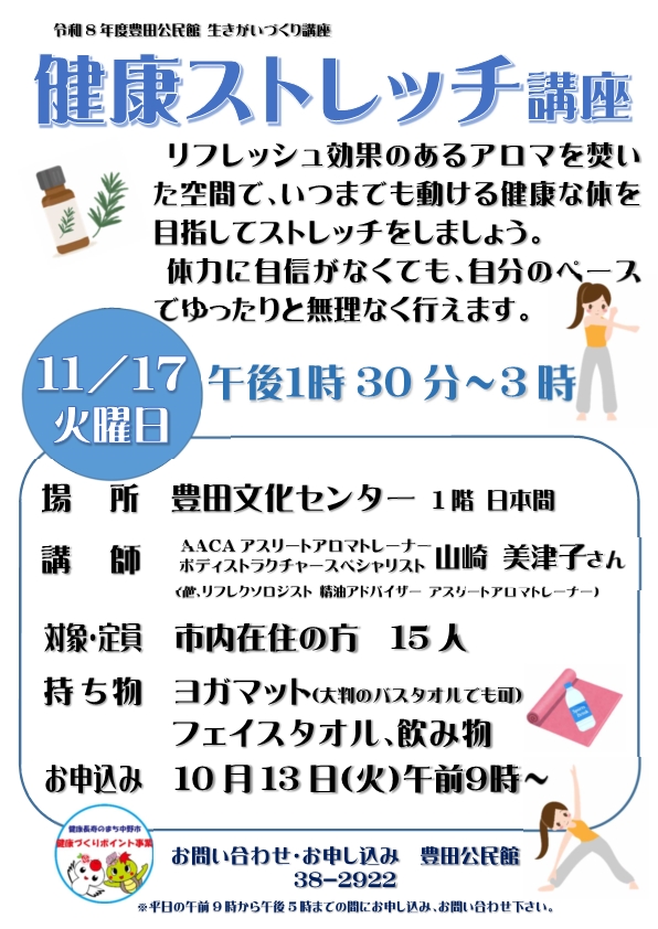 健康ストレッチ講座募集チラシ 健康ストレッチ講座の募集チラシの画像