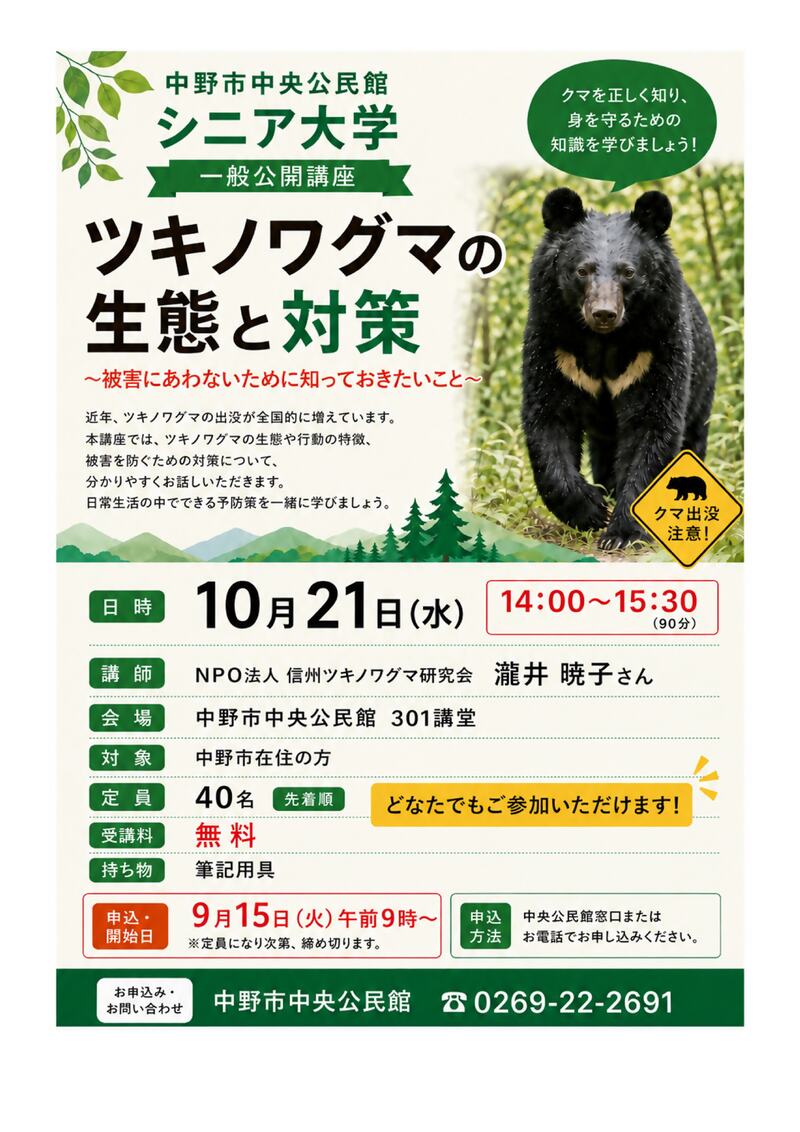 クマ対策講座チラシ