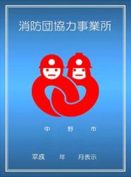 消防団協力事業所イラスト 消防団協力事業所イラスト