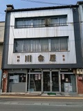 川合屋の写真