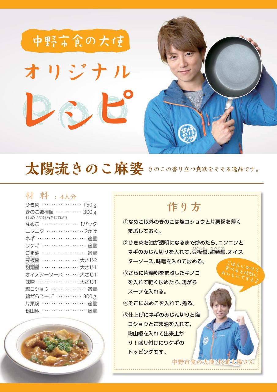 中野市食の大使 杉浦太陽さんオリジナルレシピ 太陽流きのこ麻婆 長野県中野市