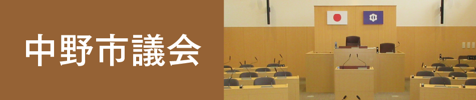 中野市議会